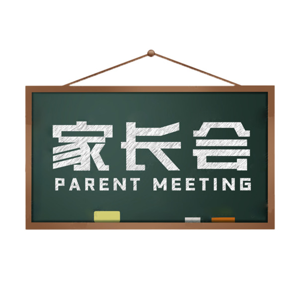 家长会高清PNG图片素材，透明免扣元素，图标设计下载