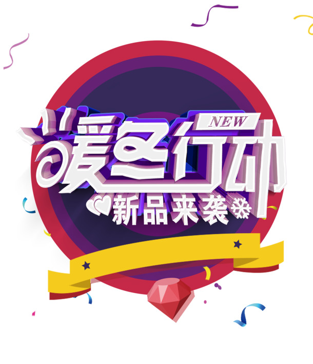 暖冬狂欢购，11款高清PNG透明漂浮元素，创意图片素材任你下载！