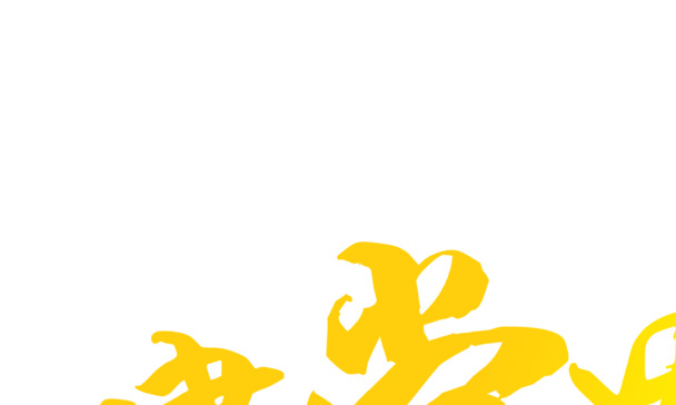 国庆节节日海报设计，黄色字体高清PNG透明素材下载