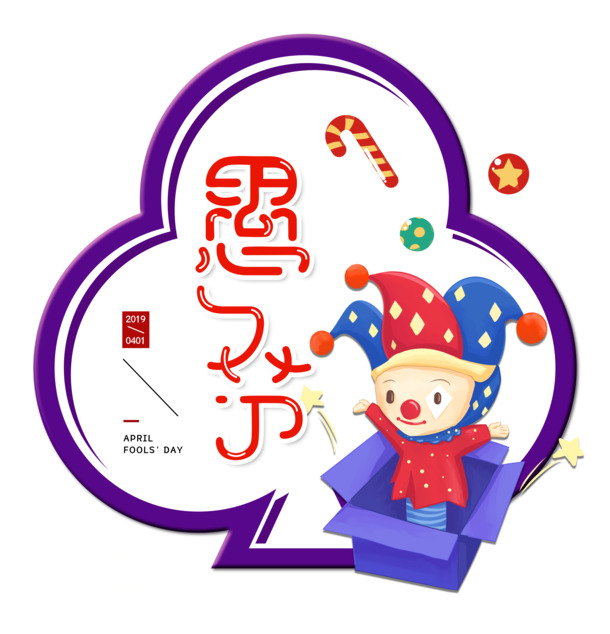 愚人节小丑搞怪礼物盒PNG透明图，节日PSD素材免费下载