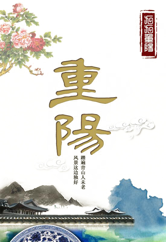 重阳节PNG透明图片与PSD节日素材，高清下载