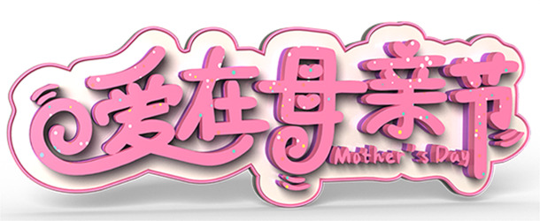 母亲节爱意满满，高清PNG透明图片及PSD节日设计素材免费下载