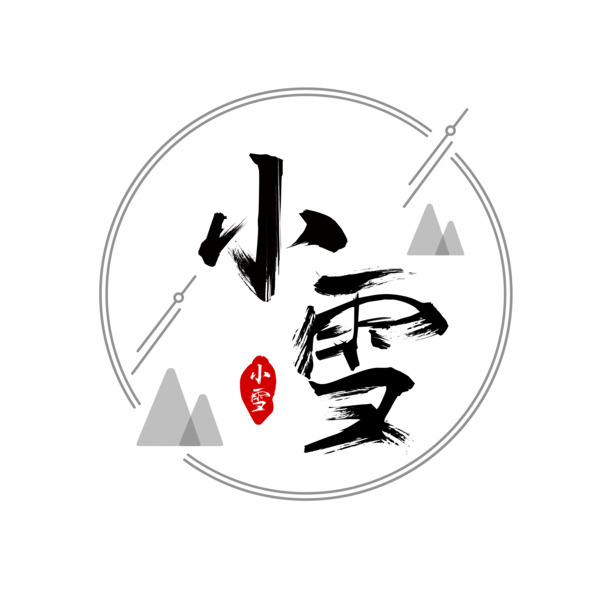 书法字体小雪艺术字PNG高清透明图片，节日元素设计素材AI格式免费下载