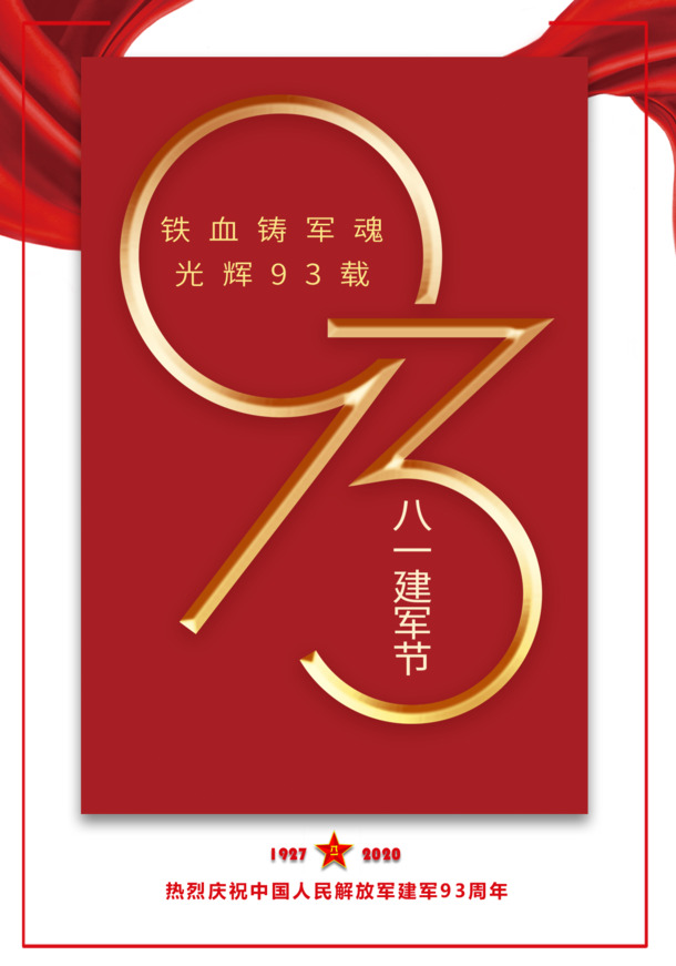 建军节93载辉煌，铁血军魂纪念PNG透明图与PSD设计素材下载