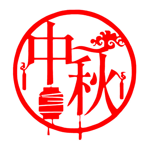 中秋节PNG透明图片，高清免扣字体，节日元素丰富，设计素材下载