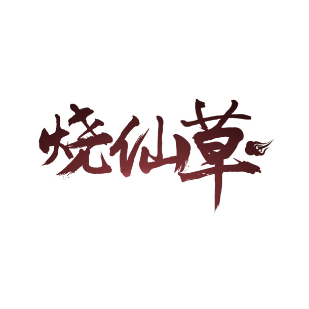 书法烧仙草字体PNG透明图，高清免扣元素，设计素材下载