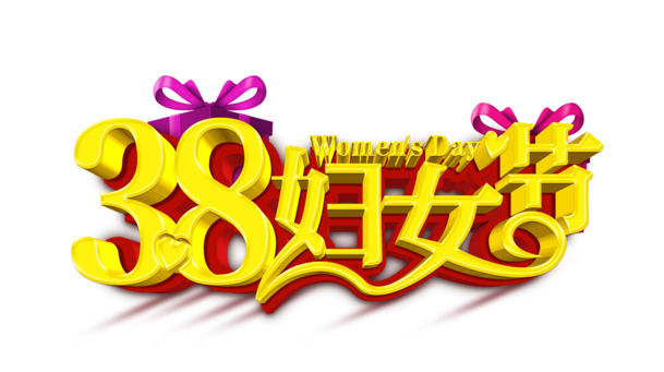 妇女节PNG透明素材，高清节日元素，免费下载设计资源