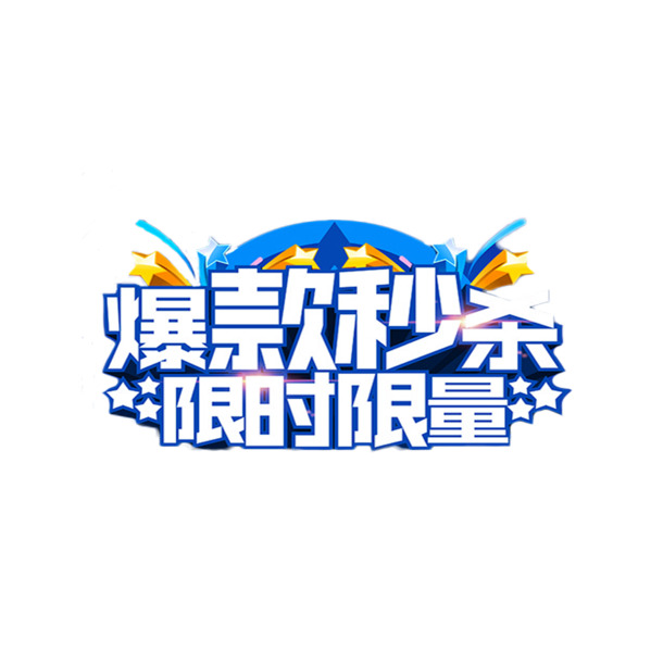 简约风淘宝秒杀海报字体PNG素材，高清透明免抠元素，限时下载