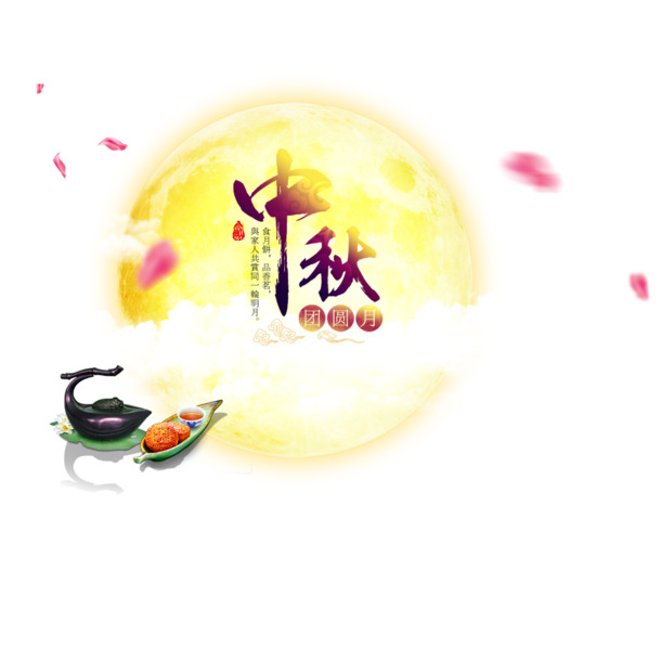中秋淘宝海报设计素材，高清PNG透明图片，免扣元素与字体，一键下载
