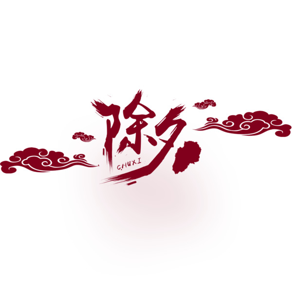 2017除夕高清PNG透明图片，元旦春节元宵节日元素，设计素材免费下载
