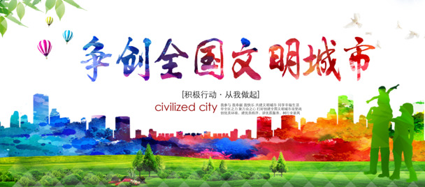 全国文明城市争创素材，展板设计PNG高清透明图片，免抠元素轻松下载