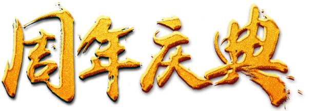 周年庆典庆典素材大放送，高清PNG免抠元素，透明字体PSD格式，一键下载！