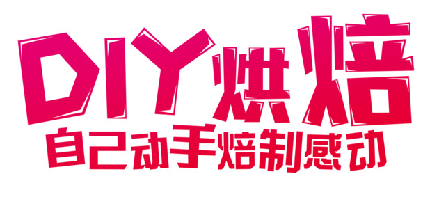 DIY烘培坊，透明PNG免扣图片素材，高清元素设计下载