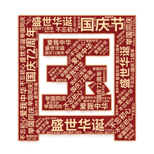 国庆盛典，共庆中华，高清PNG文字云图片素材下载