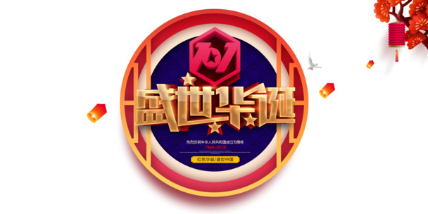 国庆盛典，盛世华诞艺术字PNG透明图片与PSD设计素材下载