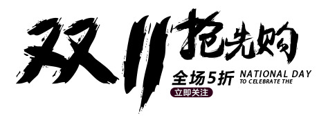 双11特惠，抢先购艺术字PNG透明图，墨迹笔触设计素材下载