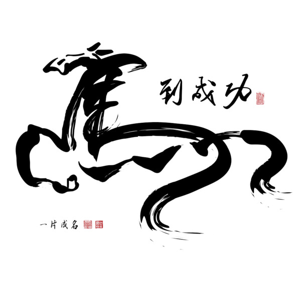 马到成功PNG透明图，高清墨迹笔触装饰，设计素材免费下载