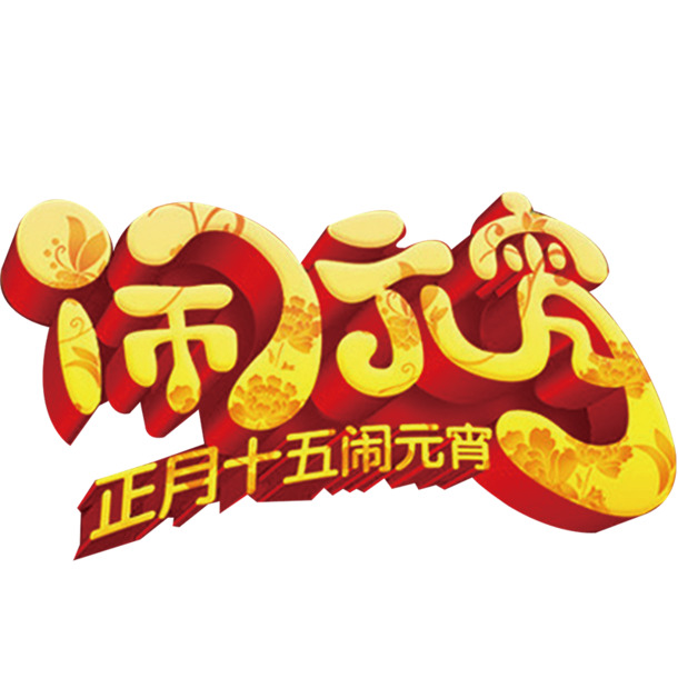 闹元宵PNG透明图片，高清节日元素，元旦春节元宵设计素材下载