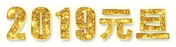 2019元旦PSD设计素材，高清PNG透明图片，节日元素丰富，春节元宵通用