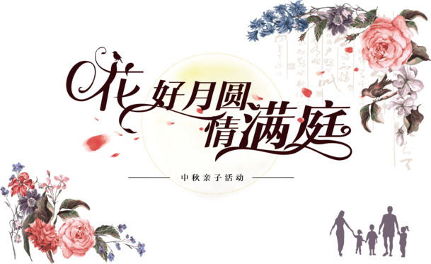 中秋佳节PNG透明图片与AI设计素材，高清下载