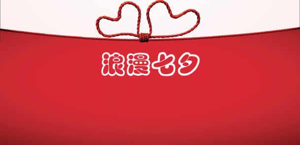 七夕浪漫节日元素，高清PNG透明红色背景图片，情人节设计素材下载