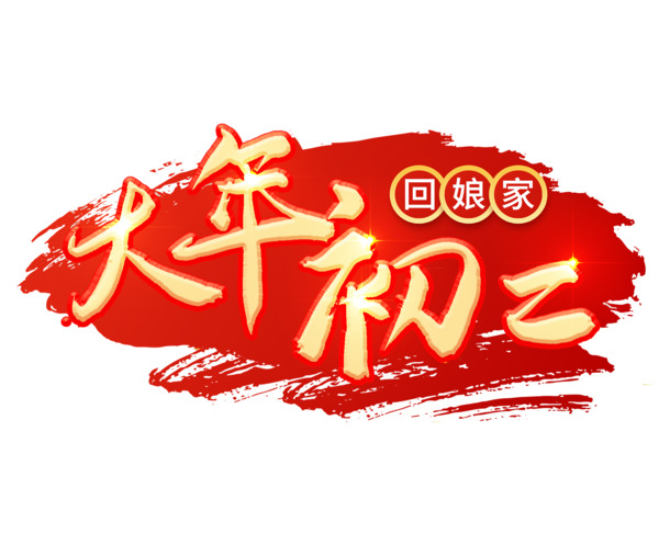 2022虎年大年初二艺术字PNG透明图，节日元素高清下载