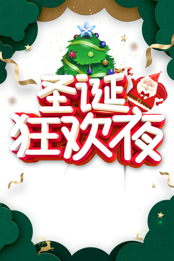 圣诞夜艺术字PNG透明图，高清PSD设计素材，狂欢节日元素免费下载