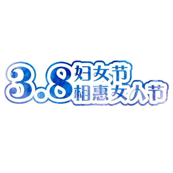 妇女节艺术字PNG透明图，38相惠女人节素材，PSD格式高清下载