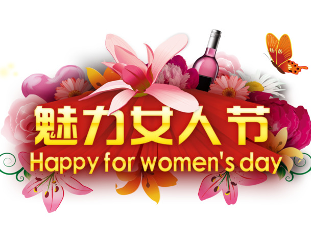 妇女节PSD素材，魅力女人节透明PNG图片，高清设计元素免费下载