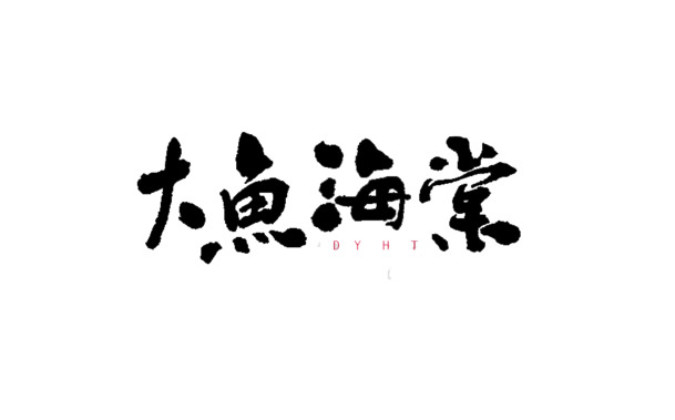 大鱼海棠艺术字PNG透明素材，高清免扣字体元素，设计必备下载