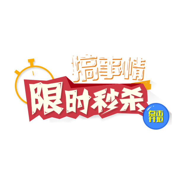 限时秒杀，卡通艺术字PNG透明免抠元素，高清设计素材下载