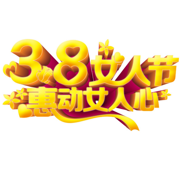 妇女节艺术字PNG素材，高清透明图片，节日元素设计下载