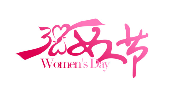 妇女节艺术字PNG素材，高清透明图片，节日元素设计下载