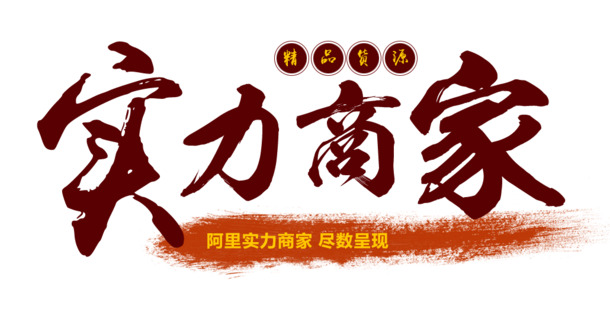 实力商家提供，高清PNG透明免扣元素，字体图片素材下载