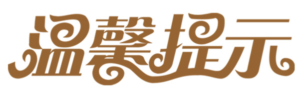 温馨友情提示，免费下载高清咖色艺术字PNG透明图片，免扣元素图标设计素材