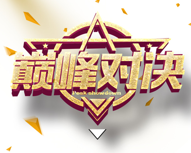 巅峰对决PNG免扣素材，高清透明图片，标签元素设计下载