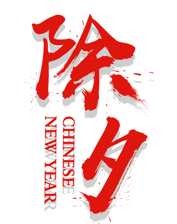 年夜饭海报设计素材，高清PNG透明图片，免扣元素与精美字体
