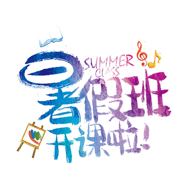 暑假班开课盛启，高清PNG透明免扣图片素材，轻松下载设计新元素