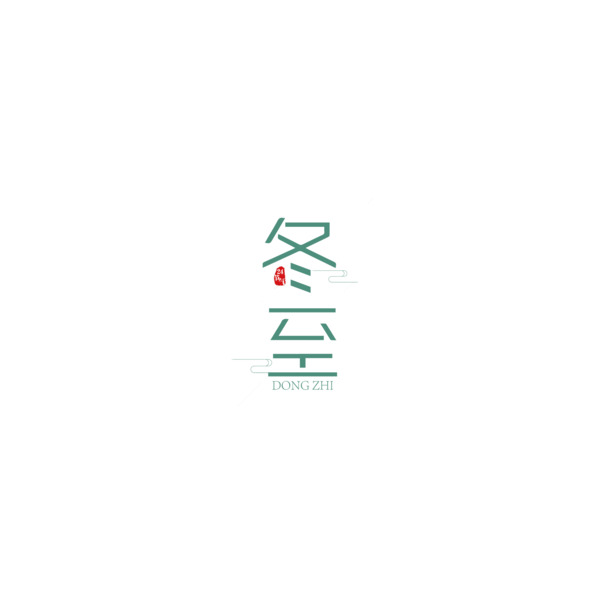 冬至艺术字PNG素材，高清透明免扣，创意字体设计元素下载