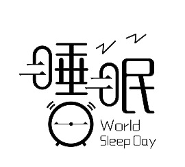 免费下载，高清透明PNG睡眠图片素材，免抠元素，丰富字体设计选择