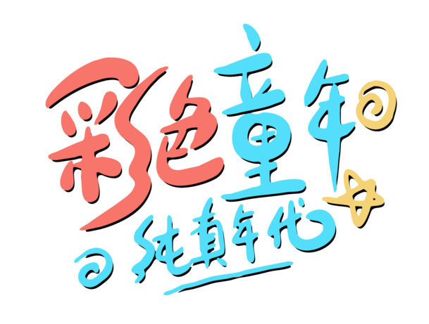 彩色童年纯真年代，高清PNG免抠元素，PSD设计素材下载