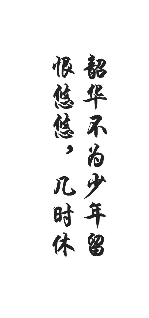 毛笔字古诗词PNG透明图，免抠元素，高清下载