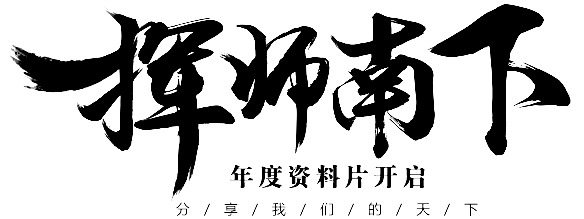 挥师南下主题字体设计，高清PNG透明图片，含漂浮花瓣元素，创意素材下载