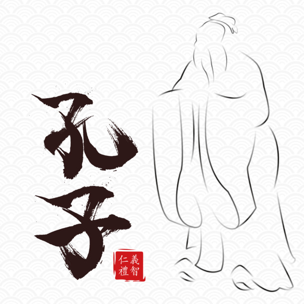 孔子PNG透明图，高清墨迹笔触，创意装饰元素，免费下载