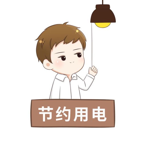 温馨提醒，节约用电，Q版卡通手绘PNG免扣素材，轻松下载美化设计！