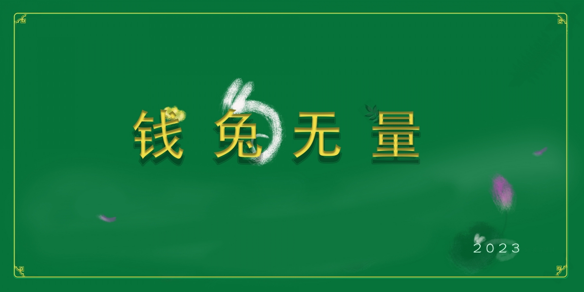 2023新年钱兔无量，精选8K高清壁纸，4K背景图片素材，8000x4000分辨率免费下载