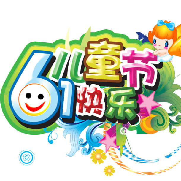 快乐六一儿童节，精选高清PNG透明图片素材，免费下载节日元素