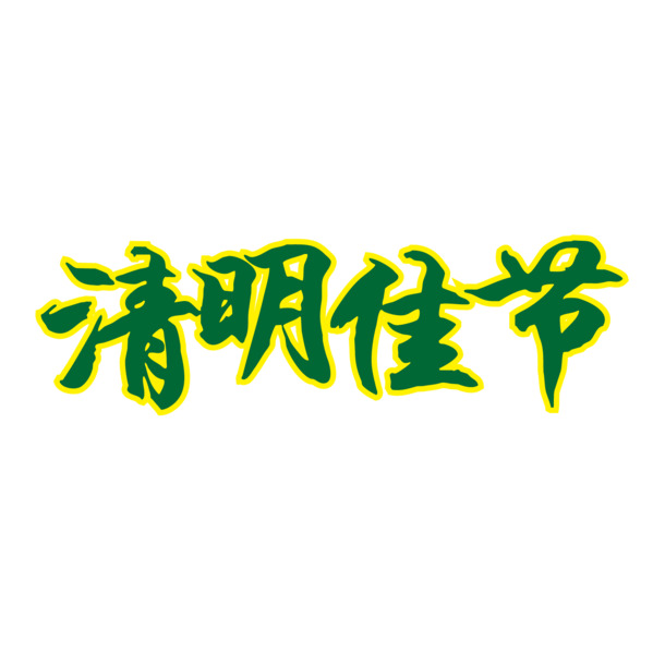 清明节矢量艺术字PNG透明图片，节日元素及其他节日设计素材下载