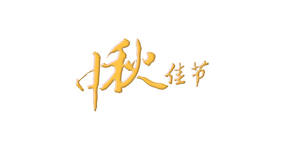 中秋佳节假期来袭，八月十五高清PNG字体透明图片素材下载，丰富节日元素助力中秋节设计创意！