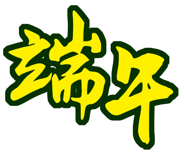 端午佳节必备，粽子高清PNG透明图片，丰富节日元素，设计素材一键下载
